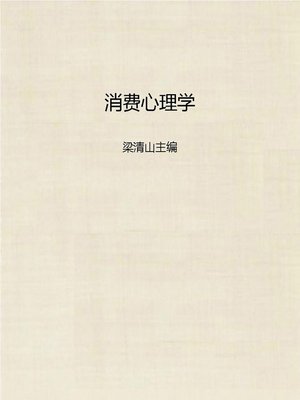 cover image of 消费心理学 (Consumer Psychology)